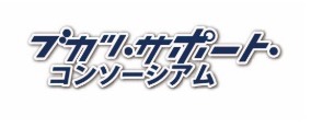 「ブカツ・サポート・コンソーシアム」を一般社団法人化