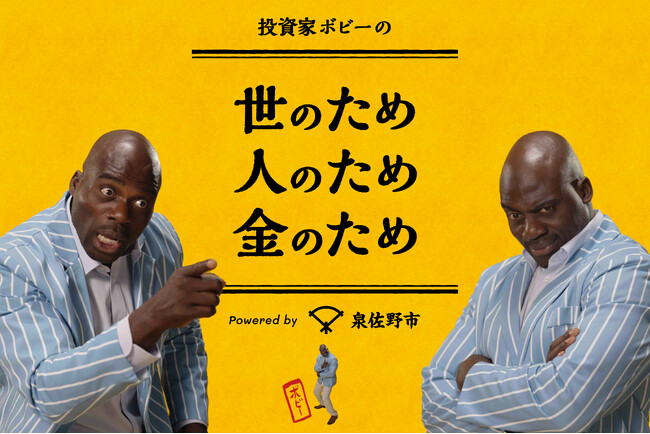 ふるさと納税ポイント付与禁止まで残り約1か月！「家計を助ける ふるさと」大阪府泉佐野市が新たなコミュニケーションを展開