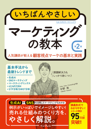 基本から最新トレンドまで網羅した一冊！初心者から実務者まで使える『いちばんやさしいマーケティングの教本 第2版　人気講師が教える顧客視点マーケの基本と実践』を2025年8月25日（月）に発売