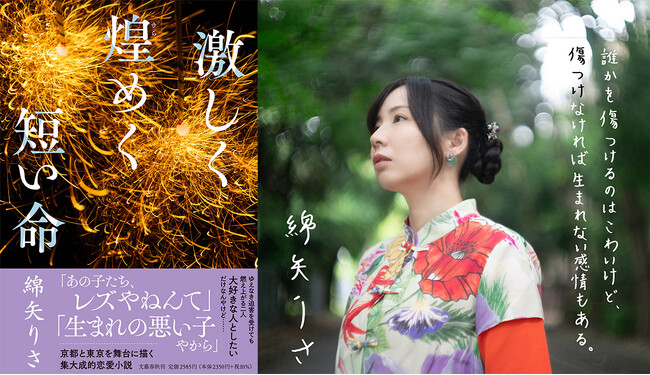 作家・綿矢りさの集大成！　長編恋愛小説『激しく煌めく短い命』発売