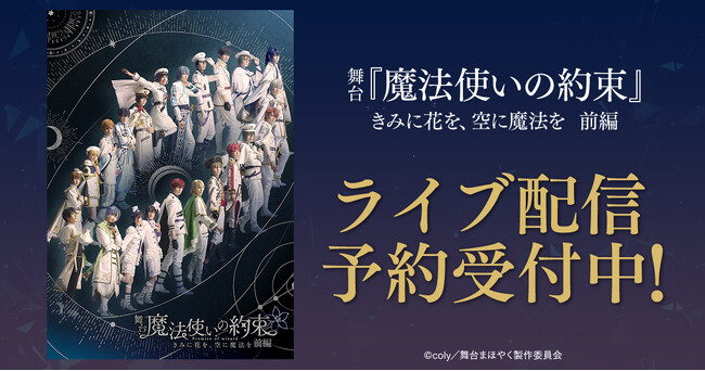 舞台『魔法使いの約束』きみに花を、空に魔法を 前編 DMM TVで独占ライブ配信決定!