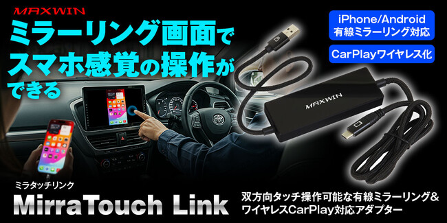 MAXWINからディスプレイオーディオの画面タッチでスマートフォンのミラーリング操作が可能なワイヤレスCarPlayアダプター『DA-AD03』が登場