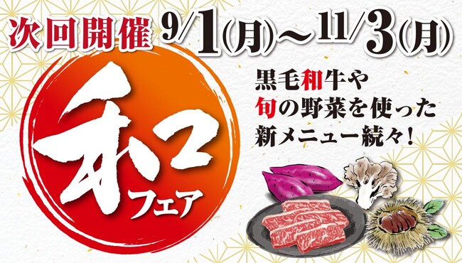 あみやき亭plusにて「和フェア」開催！ ～秋の味覚と“和”をテーマにした新しい焼肉体験をお届けします～