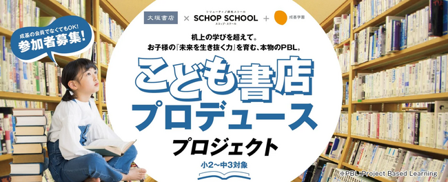 本物の書店をプロデュース! 成基学園×大垣書店「こども書店プロデュースプロジェクト」参加者募集