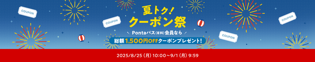 au PAY マーケット、「夏トク！クーポン祭」を開催。先着7,000名さまが利用できる割引クーポンやPontaパス会員限定の合計最大1,300円割引クーポンなど3種類の特別なクーポンをプレゼント！