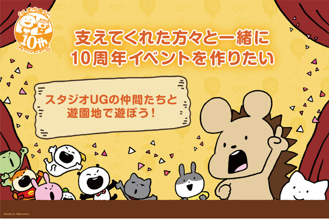 『ファンのみんなと一緒に作る』にしむらゆうじ活動10周年イベントを開催