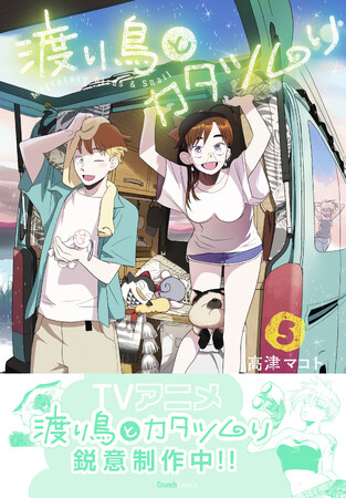 【TVアニメ鋭意制作中!】 『渡り鳥とカタツムリ 5巻』が8月25日に発売