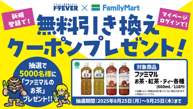 【合計5,000名様に当たる！】日本の物流を支えるドライバーを応援！「ドラEVER」と「ファミリーマート」が再タッグ！「ファミマルのお茶」無料引換クーポンが当たるコラボキャンペーンを開催！