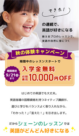 【シェーン英会話】入学金無料&初期費用割引 秋の体験キャンペーン申込受付中！