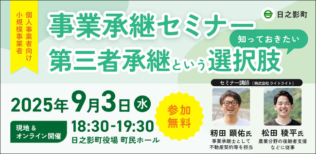 【9月3日（水）開催】オープンネーム事業承継「relay（リレイ）」と宮崎県日之影町が連携し、小規模事業者・個人事業者向けの事業承継セミナーを開催！