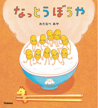＼なっとうぼうやが帰ってきた！／ ネバネバ ネバネバ～♪ と歌いたくなる！　わたなべあやのデビュー作『なっとうぼうや』が待望の復刊！　8/25発売 ＜作者コメントあり＞