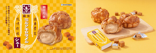 【ビアードパパ】世代を超えて愛されるロングセラー商品の味わいを再現！森永ミルクキャラメルとコラボレーションしたシュークリームを9月限定で販売
