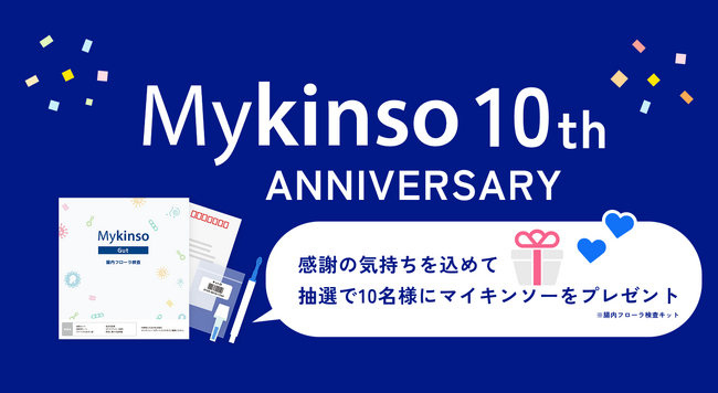 腸内フローラ検査「Mykinso（マイキンソー）」サービス提供開始から10周年！