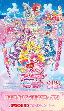『映画キミとアイドルプリキュア♪ お待たせ！キミに届けるキラッキライブ！』公開記念！JOYSOUNDで歌って、豪華プレゼントが当たるチャンス！