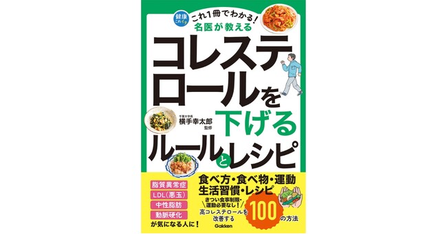 【気になる病気の予防・改善は“これ1冊だけ”でOK！】名医が教える健康実用書「健康これイチ」シリーズの新刊に「コレステロール」が登場