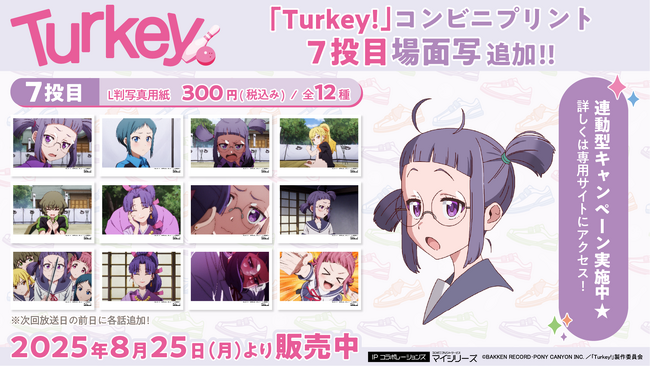 物語も終盤に差し掛かってきたTVアニメ『Turkey!』のコンビニプリントに「場面写」に7投目（第7話）追加！さらに全10キャラクターのスマホシールが登場！