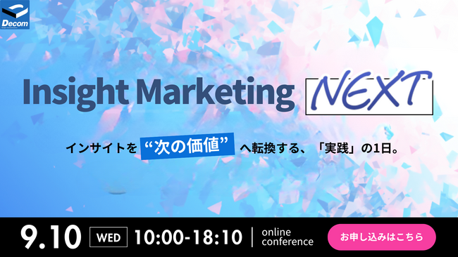 オンラインカンファレンス「Insight Marketing NEXT」開催　　インサイトを