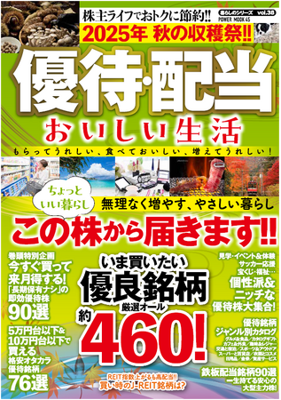 優待株・配当株に興味がある初心者に役立つ情報が満載の一冊。2025年、秋の優待・配当銘柄をあますところなく網羅!!