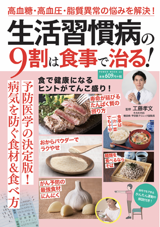 食事を見直してさまざまな生活習慣病を防ぐ！『生活習慣病の9割は食事で治る！』（8/25発売）