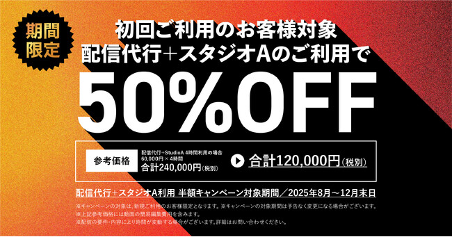 gotop STUDIO開設3周年記念　企業が失敗しないためのイベント・セミナー 配信代行サービス　期間限定キャンペーン「配信代行+スタジオA利用半額プラン」本日より開始