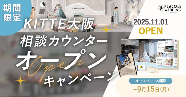 【DRESSY ROOM OSAKA】ＫＩＴＴＥ大阪に結婚式相談カウンターオープン決定を記念し、3大特典アリ特別キャンペーンを実施！