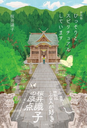 神仏と会話ができる人気ブロガー、桜井識子の原点『新装版 ひっそりとスピリチュアルしています』が5刷！