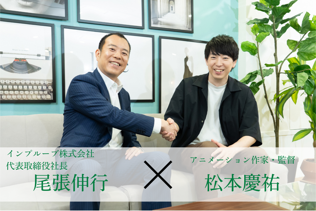 オリジナル新作アニメ『インプる君の存在しないお仕事』制作記念人気アニメ『ポンコツクエスト』松本慶祐監督と当社代表による特別対談動画を公開