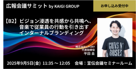 広報会議サミットLITORY登壇