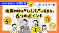 地震の時の“もしも”に備える、6つのポイントを学ぶコラムを公開-「地球の学校」で、身を守る方法や日ごろの備えを一緒に考えよう-
