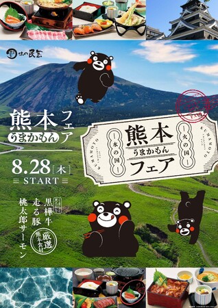 「味の民芸」で8月28日から『熊本うまかもんフェア』を開催