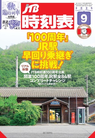 『JTB時刻表』と同じ“100周年”のJR駅を誌面＆リアルで巡ろう！『JTB時刻表』 2025年9月号　2025年8月25日（月）発売