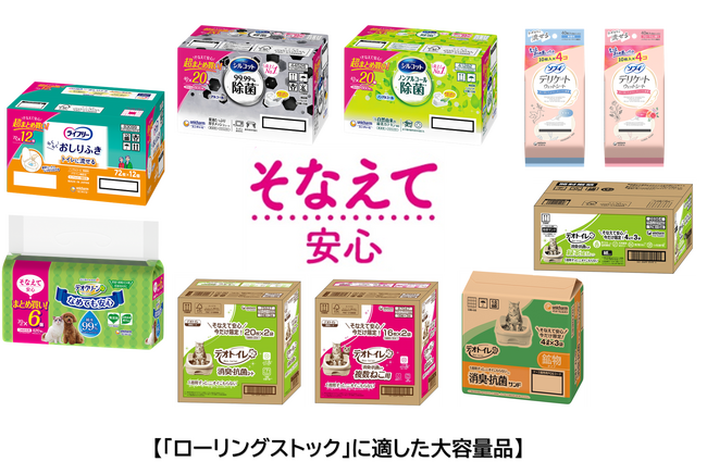 ユニ・チャーム、9月1日「防災の日」にあわせて使いながら備える「ローリングストック」に適した大容量品を発売