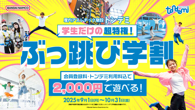 「学生だけの超特権！ぶっ跳び学割」を実施！ 9月1日(月)より 屋内アスレチック施設「トンデミ」にて