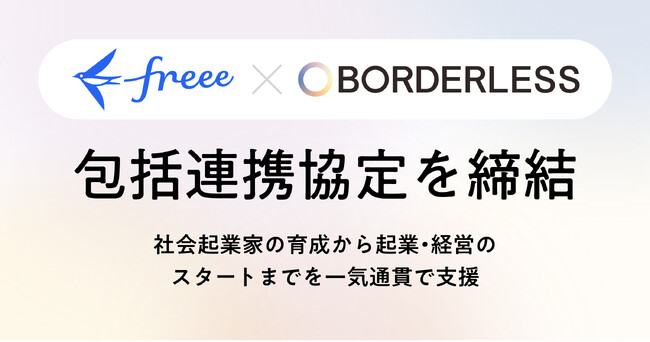 ボーダレス・ジャパン、freeeと包括連携協定を締結