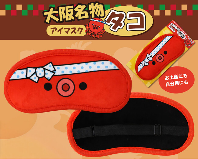 お土産用にも!自分用にも!大阪名物「タコアイマスク」新発売