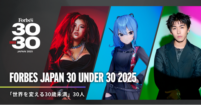 「世界を変える30歳未満」30人を発表！「Forbes JAPAN 30 UNDER 30 2025」