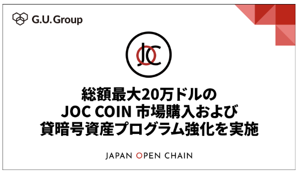 総額最大 20 万ドルの JOC COIN 市場購入および貸暗号資産プログラム強化を実施