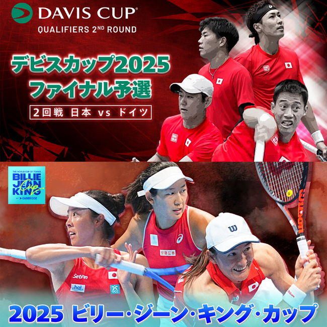 松岡修造が解説＆錦織圭が参戦する『デビスカップ2025 ファイナル予選2回戦』と、大坂なおみ参戦の『BJKカップ ファイナル』日本が世界に挑む2つの国別対抗戦をU-NEXTで独占ライブ配信決定