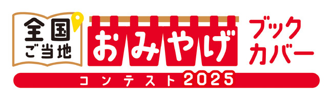 「全国ご当地おみやげブックカバーコンテスト2025」を開催