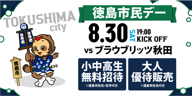 【徳島市】徳島ヴォルティス~徳島市民デーを開催~