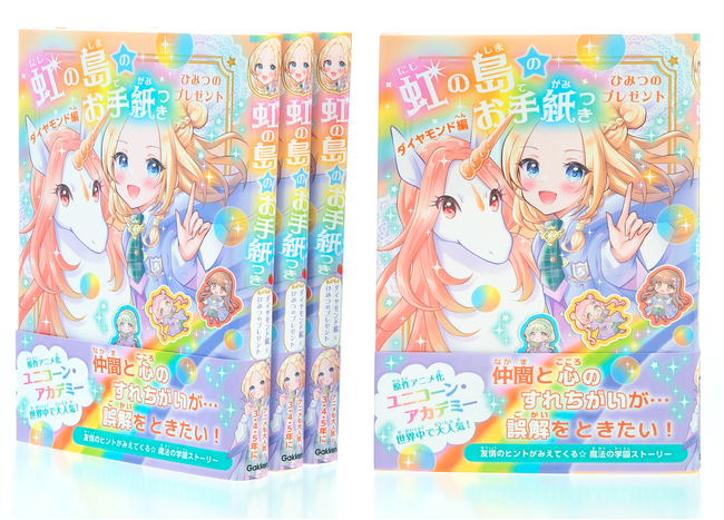 【累計発行部数68万部超！　友情や人間関係のコツがわかる☆】魔法の学園ストーリー『虹の島のお手紙つき』新刊発売！　さし絵担当の星茨まと氏からメッセージも届きました！！