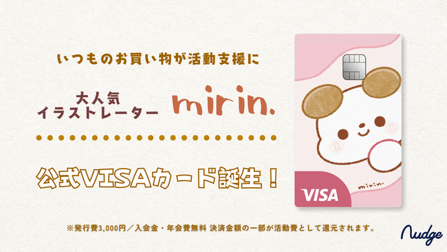 ナッジ、人気イラストレーター「みりん」の公式クレジットカードを提供開始