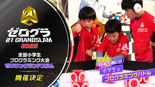 いよいよWEB予選開始！　2回戦会場も発表！　「全国小学生プログラミング大会 ゼロワングランドスラム 2025」