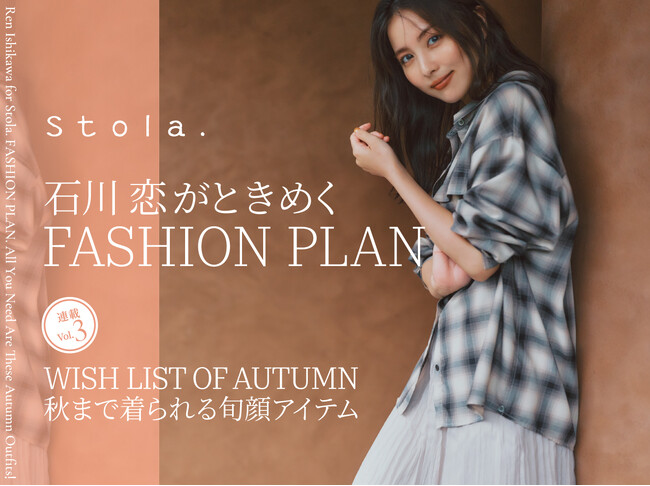 【Stola.×石川恋】8/25(月)連載第3弾公開、8/27(水)インスタライブ出演決定