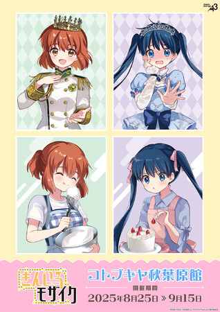 『きんいろモザイク』新作グッズが発売決定！　連載開始15周年＆陽子と綾のお誕生日をお祝いする描き下ろしイラストに思わずニッコリ♪