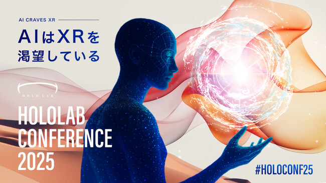 AIとXRの融合が未来を拓く「HoloLab Conference 2025」10/24(金)に開催！ #HoloConf25