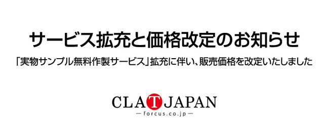 CLAT-JAPAN 「実物サンプル無料作製サービス」拡充および販売価格改定