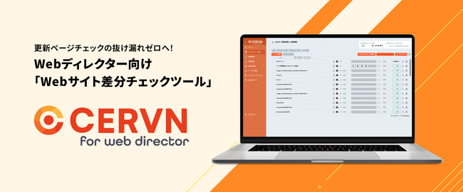 Webディレクター向けの新SaaSサービス「CERVN for Webディレクター」をリリース