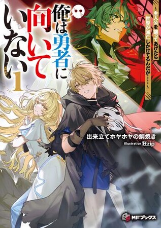 【本日発売】新シリーズ4作品が登場! この夏にぴったりのMFブックス8月新刊をご紹介!