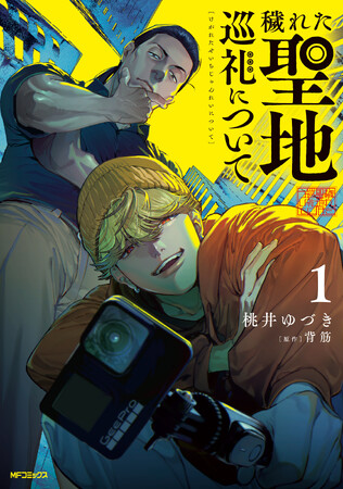 ホラー作家・背筋が紡ぐ、もう一つの珠玉ホラーがコミック化。新宿三丁目駅でコミックス『穢れた聖地巡礼について』の大型交通広告が掲出中。フラッシュ撮影すると